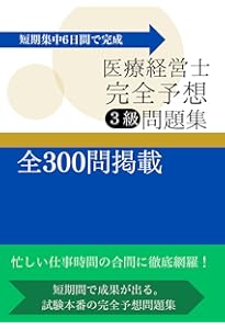 なるほど、なっとく医療経営Q&A50 【5訂版】 (医療経営士実践テキスト