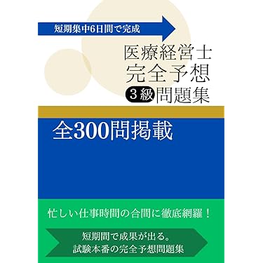 Amazon.co.jp 売れ筋ランキング: 医療経営士 の中で最も人気のある商品です