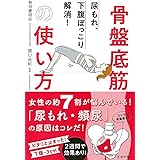尿もれ、下腹ぽっこり解消！ 骨盤底筋の使い方