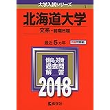 北海道大学(文系−前期日程) (2018年版大学入試シリーズ)