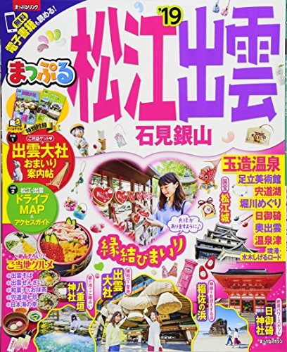 まっぷる 松江・出雲 石見銀山'19 (マップルマガジン 中国 3)
