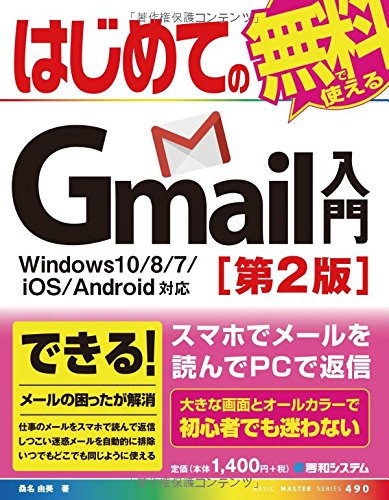 はじめてのGmail入門 Windows10/8/7/iOS/Android対応[第2版] (BASIC MASTER SERIES 490)