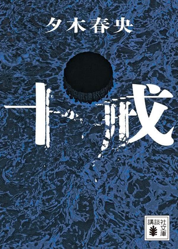夕木春央:十戒 (講談社文庫)