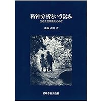 集中講義・精神分析 下 フロイト以後 | 藤山 直樹 |本 | 通販