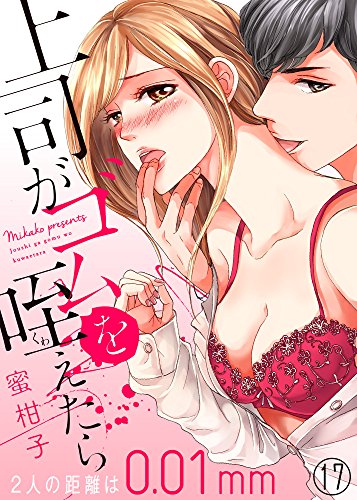 『上司がゴムを咥えたら～2人の距離は0.01mm～』