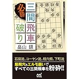 必勝 三間飛車破り (マイナビ将棋BOOKS)