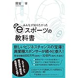 みんなが知りたかった 最新eスポーツの教科書