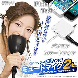 うるさくないカラOK！ミュートマイク2 Plus カラオケマイク iPhone/iPad/Android 対応 防音マイク付 MUMIC2P-1M