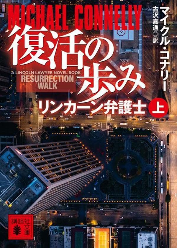 マイクル・コナリー:復活の歩み リンカーン弁護士(上) (講談社文庫)
