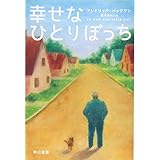 幸せなひとりぼっち (ハヤカワ文庫 NV ハ 35-1)