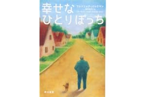 幸せなひとりぼっちの表紙