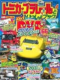トミカ・プラレールといっしょブック4 (Gakken Mook)