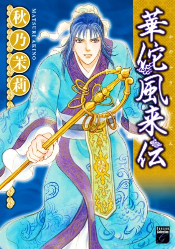 『華佗風来伝』