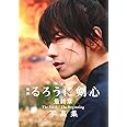 映画 るろうに剣心 最終章 The Final/The Beginning 写真集