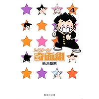 ハイスクール奇面組 1 (集英社文庫(コミック版)) | 新沢 基栄