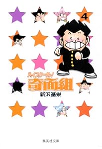 ハイスクール奇面組 1 | 新沢 基栄 |本 | 通販 | Amazon