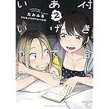 付き合ってあげてもいいかな (2) (裏少年サンデーコミックス)