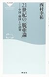 21世紀の「脱亜論」　中国・韓国との訣別（祥伝社新書）