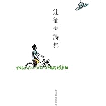 辻征夫詩集 (ハルキ文庫 つ 10-1) | 辻 征夫 |本 | 通販 | Amazon
