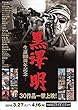 1307) 邦画映画チラシ[ 黒澤明　生誕100周年記念」二つ折り型チラシ：2010年