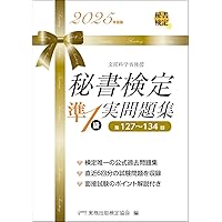 秘書検定セット 秘書検定2級 実問題集 2025年度版 (秘書検定公式過去問題集