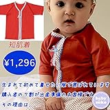 短肌着 半袖 出産準備、新生児 お祝い プレゼント 女の子 60cm-70cm 天竺素材 ピコレース リボン 無地 赤 babysoko＜ベビーソーコ＞ 乙女な短肌着レッド 送料込み(60cm-70c