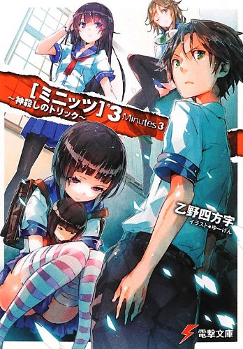 乙野四方字:ミニッツ3 ~神殺しのトリック~ (電撃文庫)