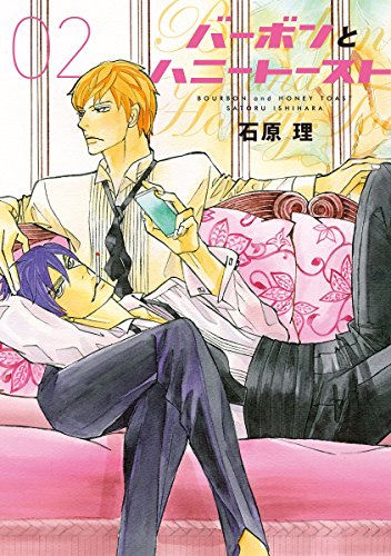 『バーボンとハニートースト』2巻