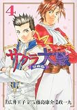 サクラ大戦 漫画版第二部(4) (KCデラックス)