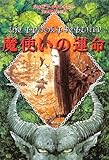 魔使いの運命 (創元ブックランド)