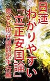 分かりやすい「立正安国論」: 原文と現代語翻訳平行版