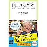 「超」メモ革命-個人用クラウドで、仕事と生活を一変させる (中公新書ラクレ 727)