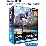 サイバーリンク PowerDirector 20 Ultra 通常版