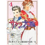 サクラ大戦 漫画版第二部(4) (KCデラックス)