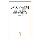 バフェット解剖 世界一の投資家は長期投資ではなかった (宝島社新書)