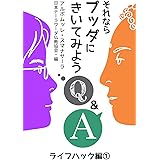 それならブッダにきいてみよう: ライフハック編1