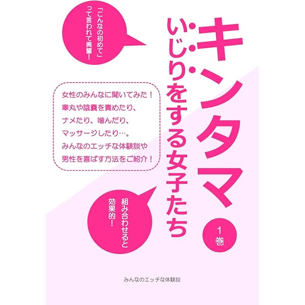 キンタマいじりをする女子たち １巻 睾丸や陰嚢を責めたり ナメたり 噛んだり マッサージしたり みんなのエッチな体験談や男性を喜ばす方法をご紹介 みんなのエッチな体験談 小説 サブカルチャー Kindleストア Amazon