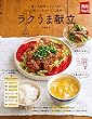 ラクうま献立