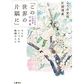 「この世界の片隅に」こうの史代 片渕須直 対談集 さらにいくつもの映画のこと