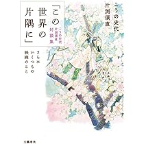 この世界の片隅に 版上サイン入りアートグラフ 2点 この世界の片隅に、複製版画の精度 - どっと屋Mの續・鼓腹撃壌