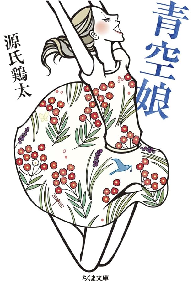 御身 (ちくま文庫) | 源氏 鶏太 |本 | 通販 | Amazon