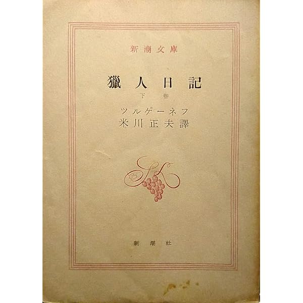 ツルゲーネフ猟人日記　上下巻セット売り　天金　革装　昭和9年刊初版　第一書房古書 2026年最新】猟人日記 ツルゲーネフの人気アイテム - メルカリ