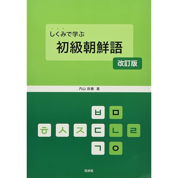 CD2枚付 朝鮮語を学ぼう 改訂版 | 菅野裕臣, 朝鮮語学研究会, 浜之上幸