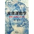皮膚運動学―機能と治療の考え方