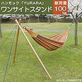 ハンモック キャンプ 屋外 ハンモックYURARA ワンサイドスタンド 耐荷重100kg