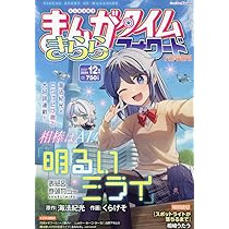 Amazon.co.jp: まんがタイムきららMAX (12月号) : 本