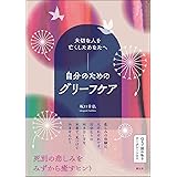 大切な人を亡くしたあなたへ　自分のためのグリーフケア