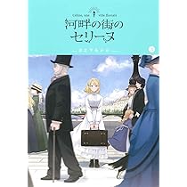 河畔の街のセリーヌ 1 (BLADEコミックス) | 日之下あかめ |本