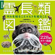 Amazon.co.jp: 増補改訂版 霊長類図鑑 サルを知ることはヒトを知ること