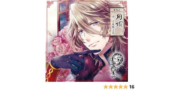 想望三國志 第参計 周瑜 声 立花慎之介 立花慎之介